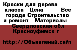 Краски для дерева premium-класса › Цена ­ 500 - Все города Строительство и ремонт » Материалы   . Свердловская обл.,Красноуфимск г.